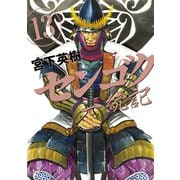 センゴク一統記（13）（講談社） [電子書籍]