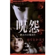 呪怨 終わりの始まり（小学館） [電子書籍]