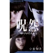 呪怨 ザ・ファイナル（小学館） [電子書籍]
