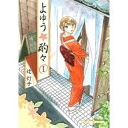 よゆう酌々 1巻（芳文社） [電子書籍]