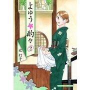 よゆう酌々 2巻（芳文社） [電子書籍]