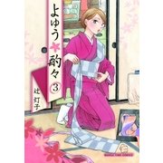 よゆう酌々 3巻（芳文社） [電子書籍]