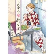 よゆう酌々 4巻（芳文社） [電子書籍]
