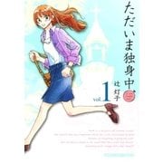 ただいま独身中 1巻（芳文社） [電子書籍]
