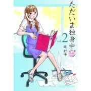 ただいま独身中 2巻（芳文社） [電子書籍]