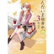 ただいま独身中 3巻（芳文社） [電子書籍]