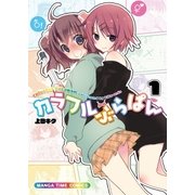 カラフルぶらぱん 1巻（芳文社） [電子書籍]