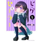 ヒゲとセーラー 1巻（芳文社） [電子書籍]
