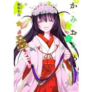 かみおとめ 2巻（芳文社） [電子書籍]