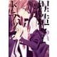 捏造トラップ-NTR-(1)（一迅社） [電子書籍]