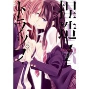 捏造トラップ-NTR-(1)（一迅社） [電子書籍]