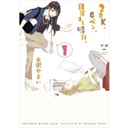 2DK、Gペン、目覚まし時計。(1)（一迅社） [電子書籍]