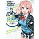やはり俺の青春ラブコメはまちがっている。-妄言録-7巻（スクウェア･エニックス） [電子書籍]