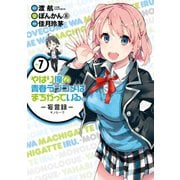 やはり俺の青春ラブコメはまちがっている。-妄言録-7巻（スクウェア･エニックス） [電子書籍]