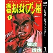痛快あばれブン屋 1（集英社） [電子書籍]