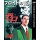 ゼロ Masterpiece Collection フロイトの盲点―仕組まれた罠―（集英社） [電子書籍]