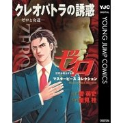 ゼロ Masterpiece Collection クレオパトラの誘惑―ゼロと女達―（集英社） [電子書籍]