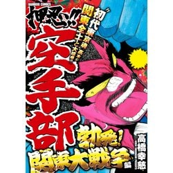 ヨドバシ Com 押忍 空手部 勃発 関東大戦争編 竹書房 電子書籍 通販 全品無料配達