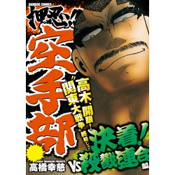 ヨドバシ.com - 押忍！！空手部 決着！VS殺戮連合編（竹書房） [電子