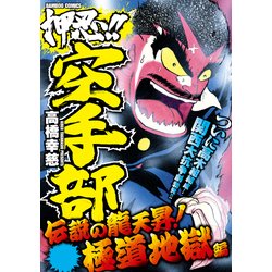 ヨドバシ Com 押忍 空手部 伝説の龍天昇 極道地獄編 竹書房 電子書籍 通販 全品無料配達