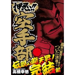 ヨドバシ.com - 押忍！！空手部 伝説の龍天昇！完結編（竹書房） [電子 ...