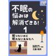 不眠の悩みは解消できる！ (1) 眠りたいのに眠れないあなたへ（インプレス） [電子書籍]