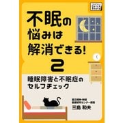 不眠の悩みは解消できる！ (2) 睡眠障害と不眠症のセルフチェック（インプレス） [電子書籍]