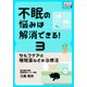 不眠の悩みは解消できる！ (3) セルフケアと睡眠薬などの治療法（インプレス） [電子書籍]