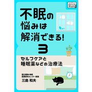 不眠の悩みは解消できる！ (3) セルフケアと睡眠薬などの治療法（インプレス） [電子書籍]