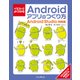 イラストでよくわかるAndroidアプリのつくり方？Android Studio対応版（インプレス） [電子書籍]