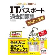 かんたん合格 ITパスポート過去問題集 平成27年度秋期 CBT対応（インプレス） [電子書籍]