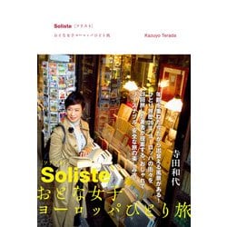 ヨドバシ.com - Soliste{ソリスト} おとな女子ヨーロッパひとり旅