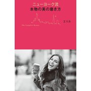 ニューヨーク流 本物の美の磨き方（KADOKAWA） [電子書籍]