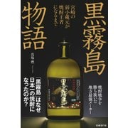 黒霧島物語―宮崎の弱小蔵元が焼酎王者になるまで（日経BP社） [電子書籍]