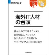 海外IT人材の台頭(日経BP Next ICT選書)（日経BP社） [電子書籍]