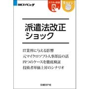 派遣法改正ショック(日経BP Next ICT選書)（日経BP社） [電子書籍]
