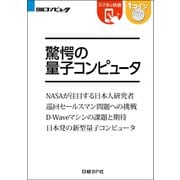 驚愕の量子コンピュータ(日経BP Next ICT選書)（日経BP社） [電子書籍]