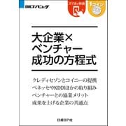 大企業×ベンチャー 成功の方程式(日経BP Next ICT選書)（日経BP社） [電子書籍]