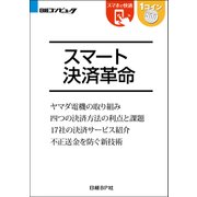 スマート決済革命(日経BP Next ICT選書)（日経BP社） [電子書籍]