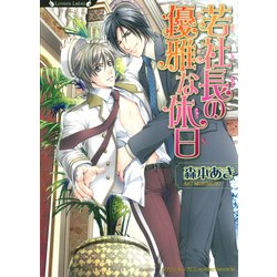 ヨドバシ Com 若社長の優雅な休日 竹書房 電子書籍 通販 全品無料配達