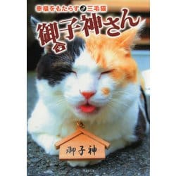 ヨドバシ Com 幸福をもたらす三毛猫 御子神さん 竹書房 電子書籍 通販 全品無料配達