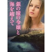 銀の瞳の令嬢と海を越えて（竹書房） [電子書籍]