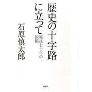 歴史の十字路に立って 戦後七十年の回顧（PHP研究所） [電子書籍]