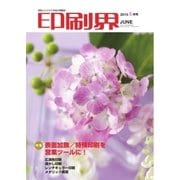 印刷界 6月号（日本印刷新聞社） [電子書籍]