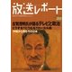 放送レポート 255号（大月書店） [電子書籍]