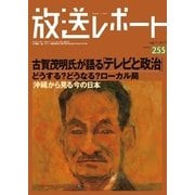 放送レポート 255号（大月書店） [電子書籍]