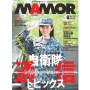 MamoR(マモル) 2015年8月号（扶桑社） [電子書籍]