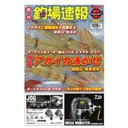 週刊 釣場速報 関西版 2015/06/26号（名光通信社） [電子書籍]