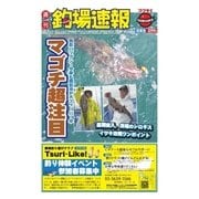 週刊 釣場速報 関東版 2015/06/26号（名光通信社） [電子書籍]