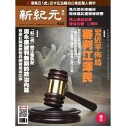 新紀元 中国語時事週刊 433号（大紀元） [電子書籍]